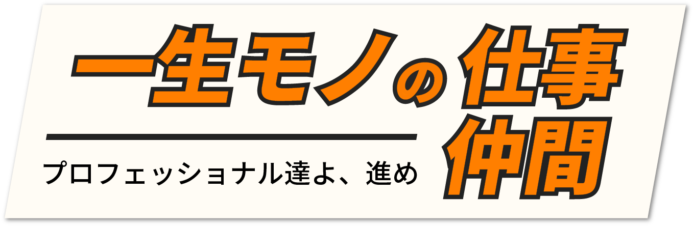 一生モノの仕事<br />　　　　　仲間